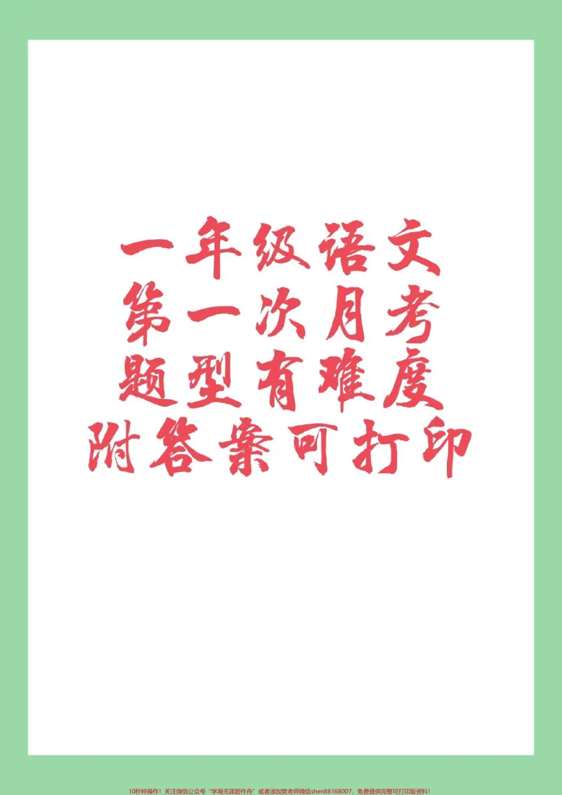 《#家长收藏孩子受益#必考考点#一年级#月考家长为孩子保存练习可打印》第1页预览