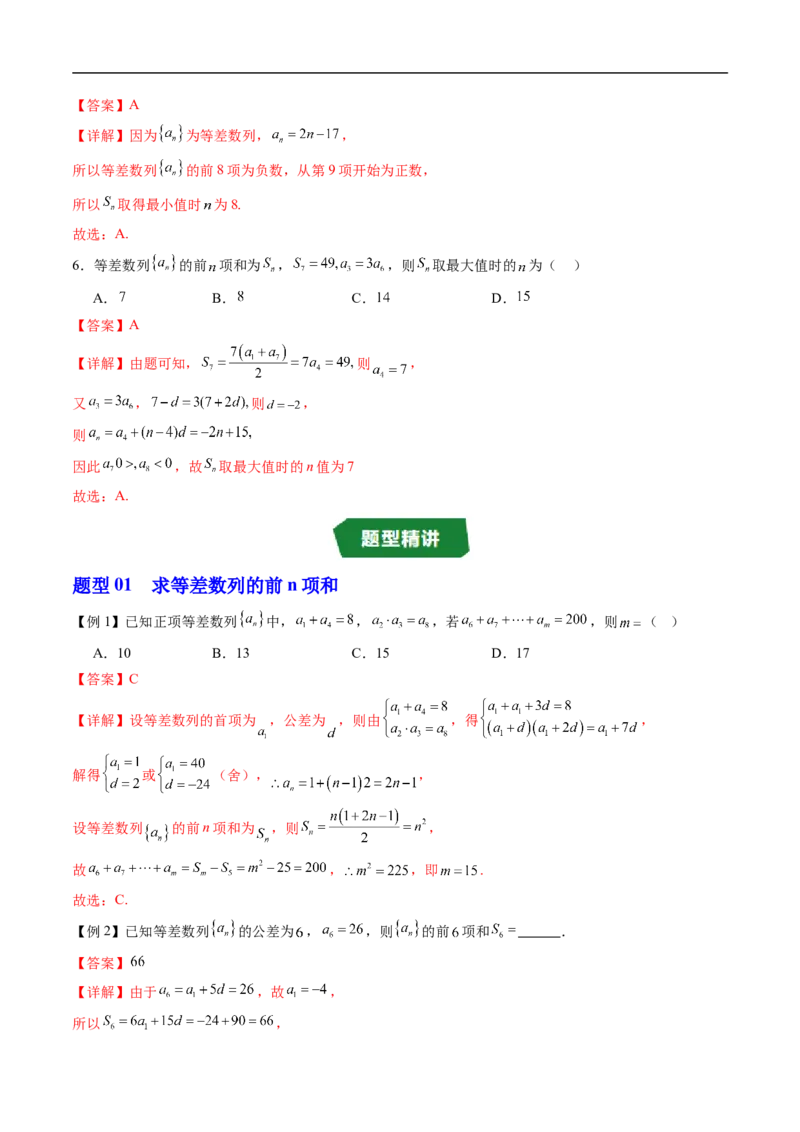 《专题04等差数列的前n项和（高效培优讲义）（解析版）_2027高中必刷题_必刷题2027_2027高一高二必刷题_数学_YZ-133-高中数学同步精讲B版高一二三基础+培优讲义+专题练习word版电子》第4页预览