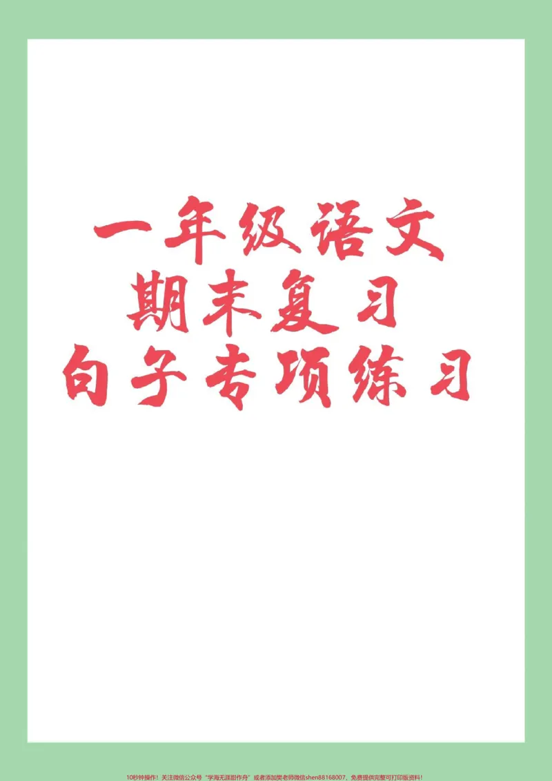 《#家长收藏孩子受益#必考考点#一年级语文#句子家长为孩子保存练习可以打印》第1页预览