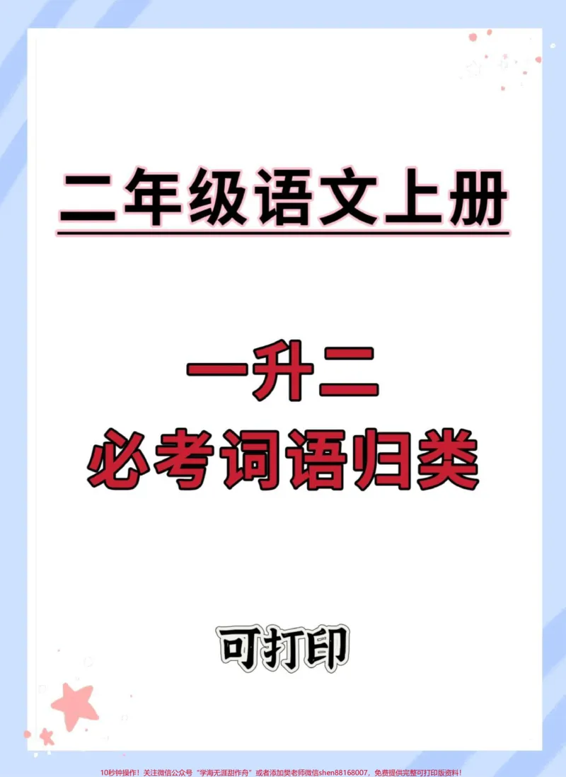 《#一升二#语文#词语积累#每天学习一点点#暑假预习》第1页预览