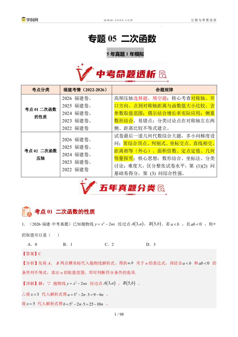 《专题05二次函数（5年汇编）（福建专用）（解析版）_2026秋初中教辅合集_2027学科网&_2027新好题汇编_2027新好题汇编2022-2026年中考数学真题分类汇编（福建专用）》第1页预览