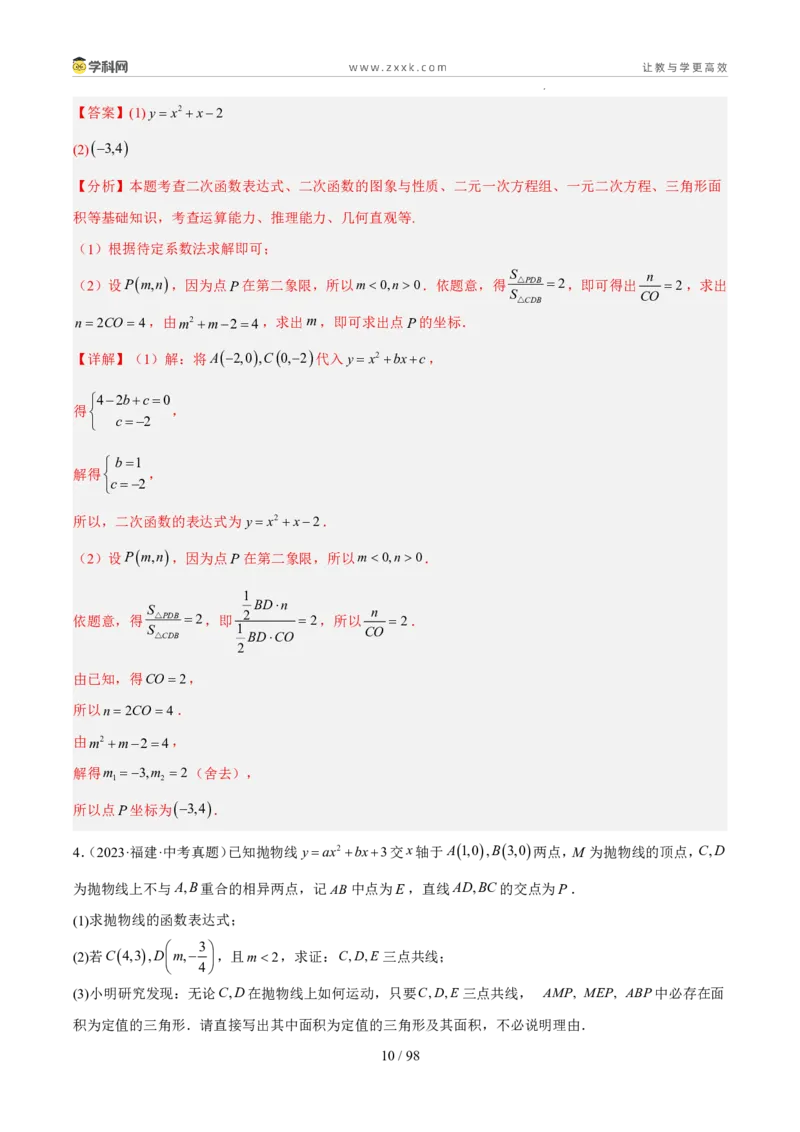 《专题05二次函数（5年汇编）（福建专用）（解析版）_2026秋初中教辅合集_2027学科网&_2027新好题汇编_2027新好题汇编2022-2026年中考数学真题分类汇编（福建专用）》第10页预览