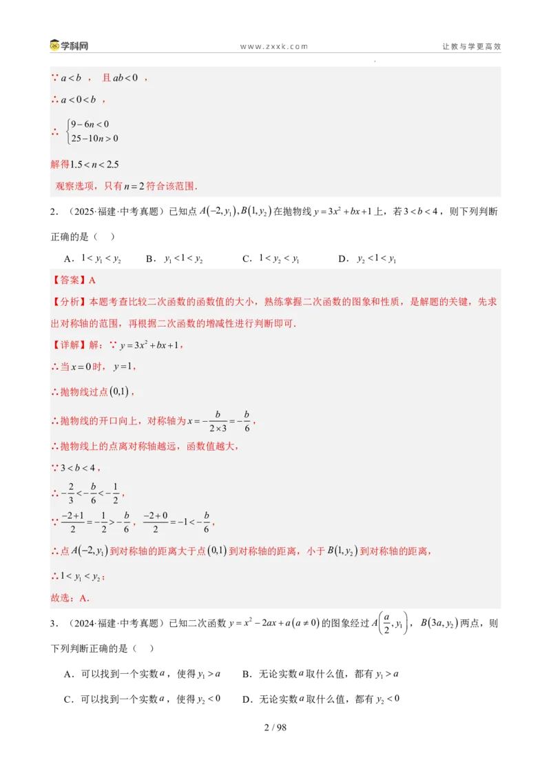 《专题05二次函数（5年汇编）（福建专用）（解析版）_2026秋初中教辅合集_2027学科网&_2027新好题汇编_2027新好题汇编2022-2026年中考数学真题分类汇编（福建专用）》第2页预览
