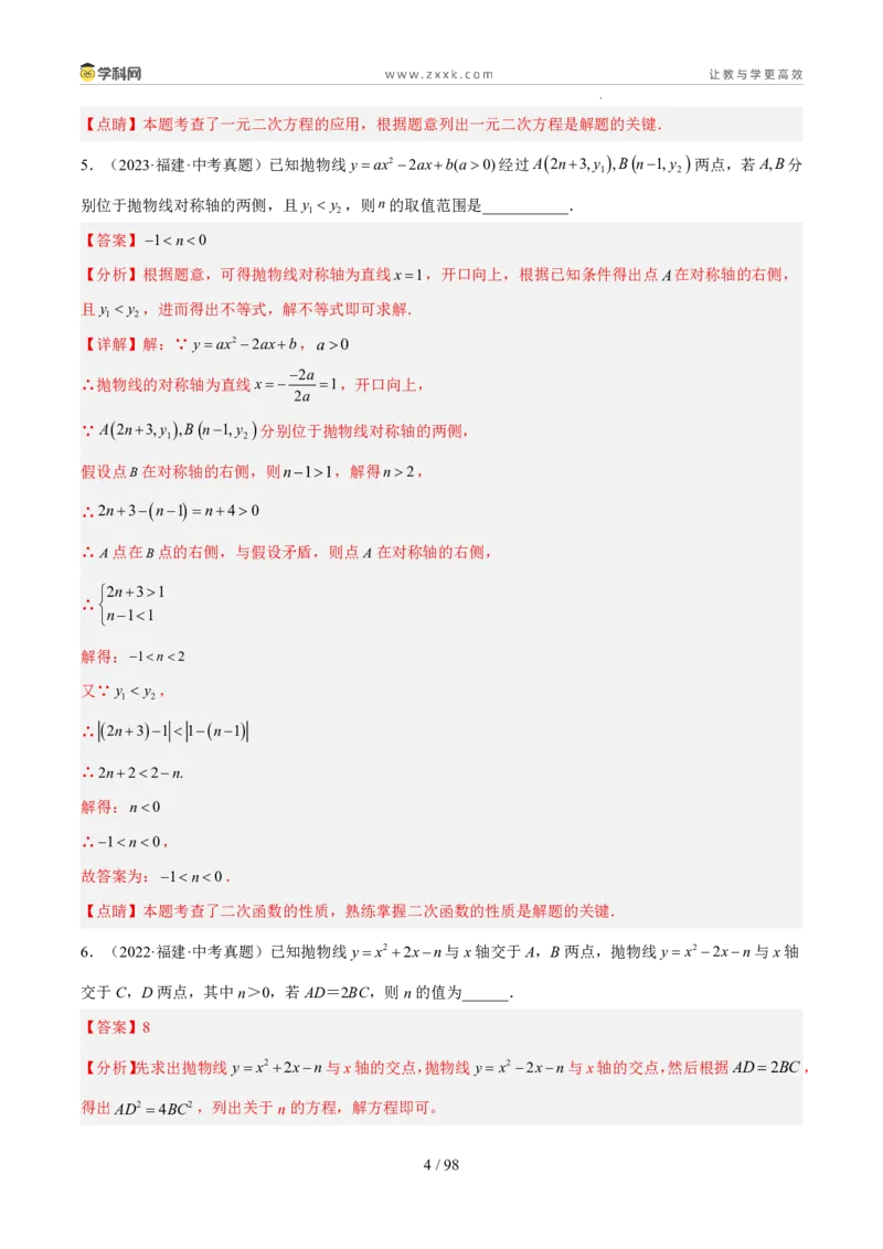 《专题05二次函数（5年汇编）（福建专用）（解析版）_2026秋初中教辅合集_2027学科网&_2027新好题汇编_2027新好题汇编2022-2026年中考数学真题分类汇编（福建专用）》第4页预览