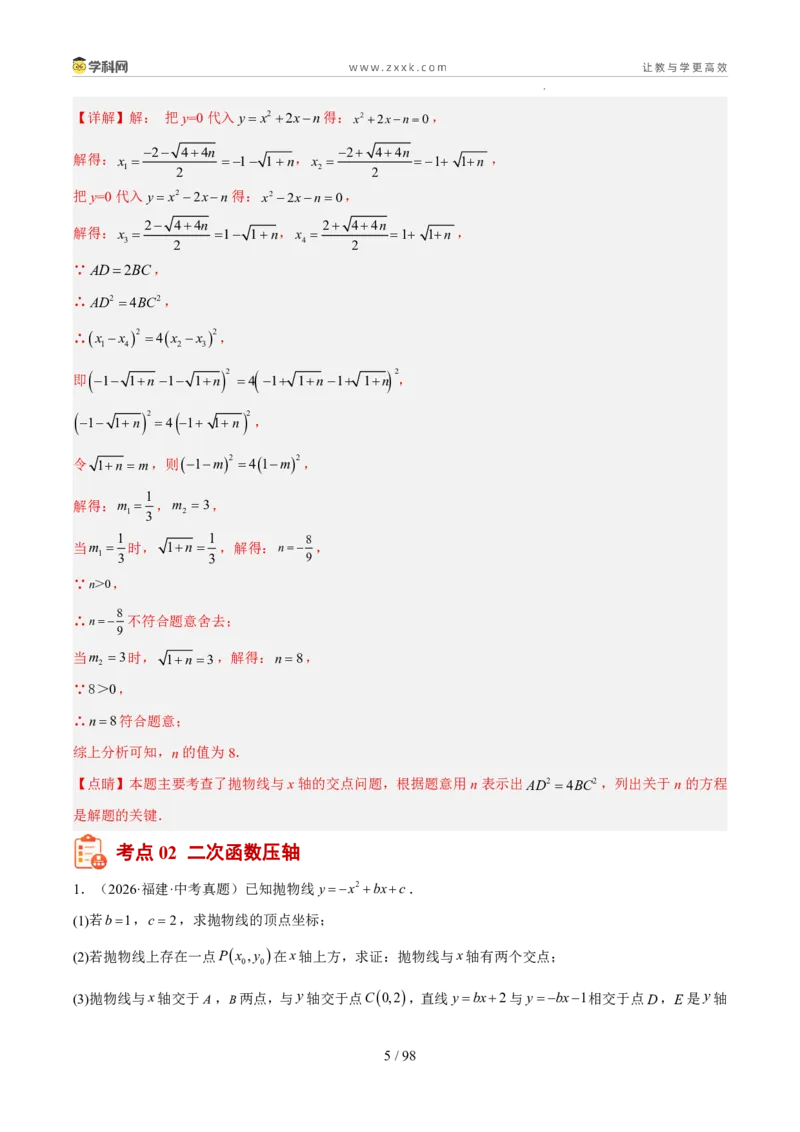 《专题05二次函数（5年汇编）（福建专用）（解析版）_2026秋初中教辅合集_2027学科网&_2027新好题汇编_2027新好题汇编2022-2026年中考数学真题分类汇编（福建专用）》第5页预览