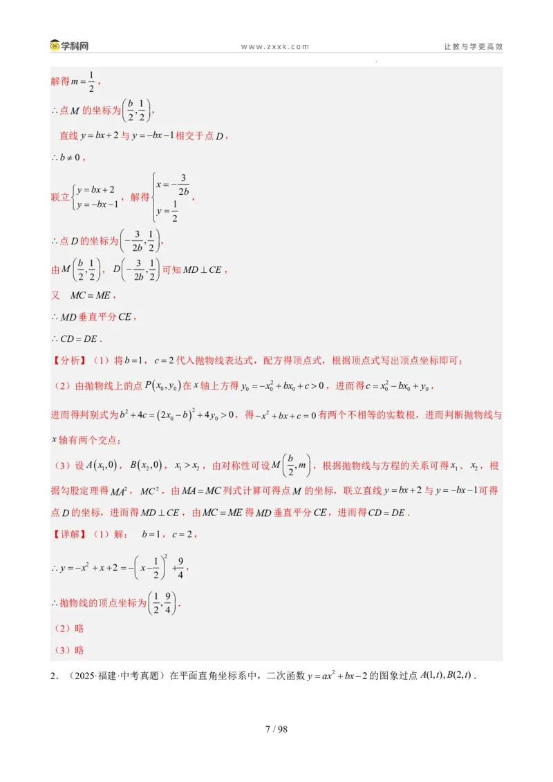 《专题05二次函数（5年汇编）（福建专用）（解析版）_2026秋初中教辅合集_2027学科网&_2027新好题汇编_2027新好题汇编2022-2026年中考数学真题分类汇编（福建专用）》第7页预览