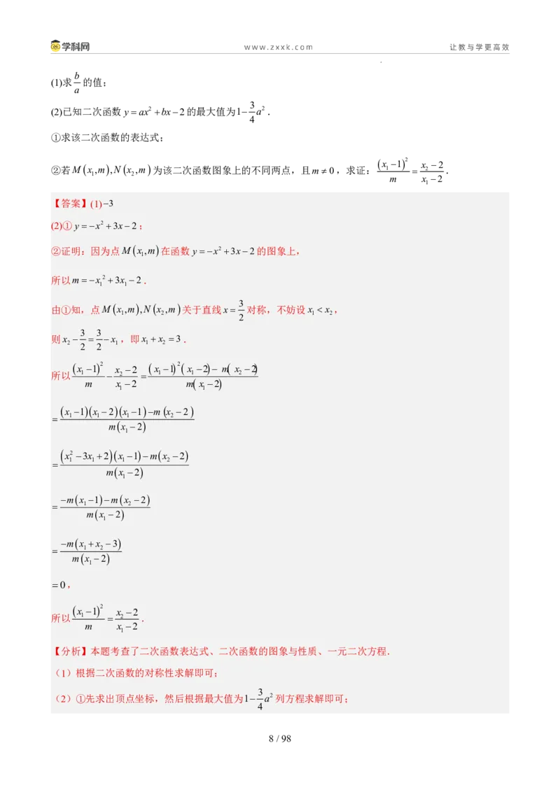 《专题05二次函数（5年汇编）（福建专用）（解析版）_2026秋初中教辅合集_2027学科网&_2027新好题汇编_2027新好题汇编2022-2026年中考数学真题分类汇编（福建专用）》第8页预览
