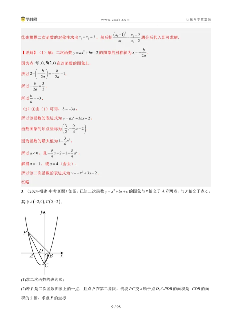 《专题05二次函数（5年汇编）（福建专用）（解析版）_2026秋初中教辅合集_2027学科网&_2027新好题汇编_2027新好题汇编2022-2026年中考数学真题分类汇编（福建专用）》第9页预览
