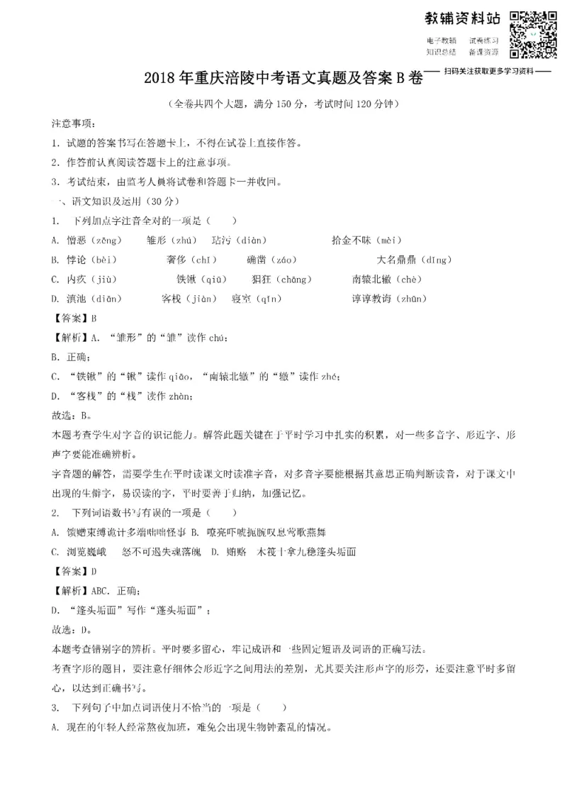 《2018重庆涪陵中考语文真题及答案B卷_初高中资料库_初中资料库（转存避免链接过期失效）_初中语文》第1页预览