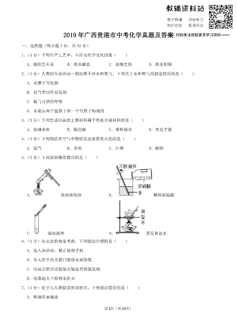 《2019广西贵港市中考化学真题及答案_初高中资料库_初中资料库（转存避免链接过期失效）_初中化学》第1页预览