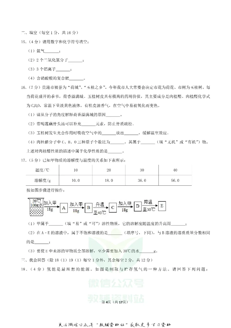 《2019广西贵港市中考化学真题及答案_初高中资料库_初中资料库（转存避免链接过期失效）_初中化学》第4页预览