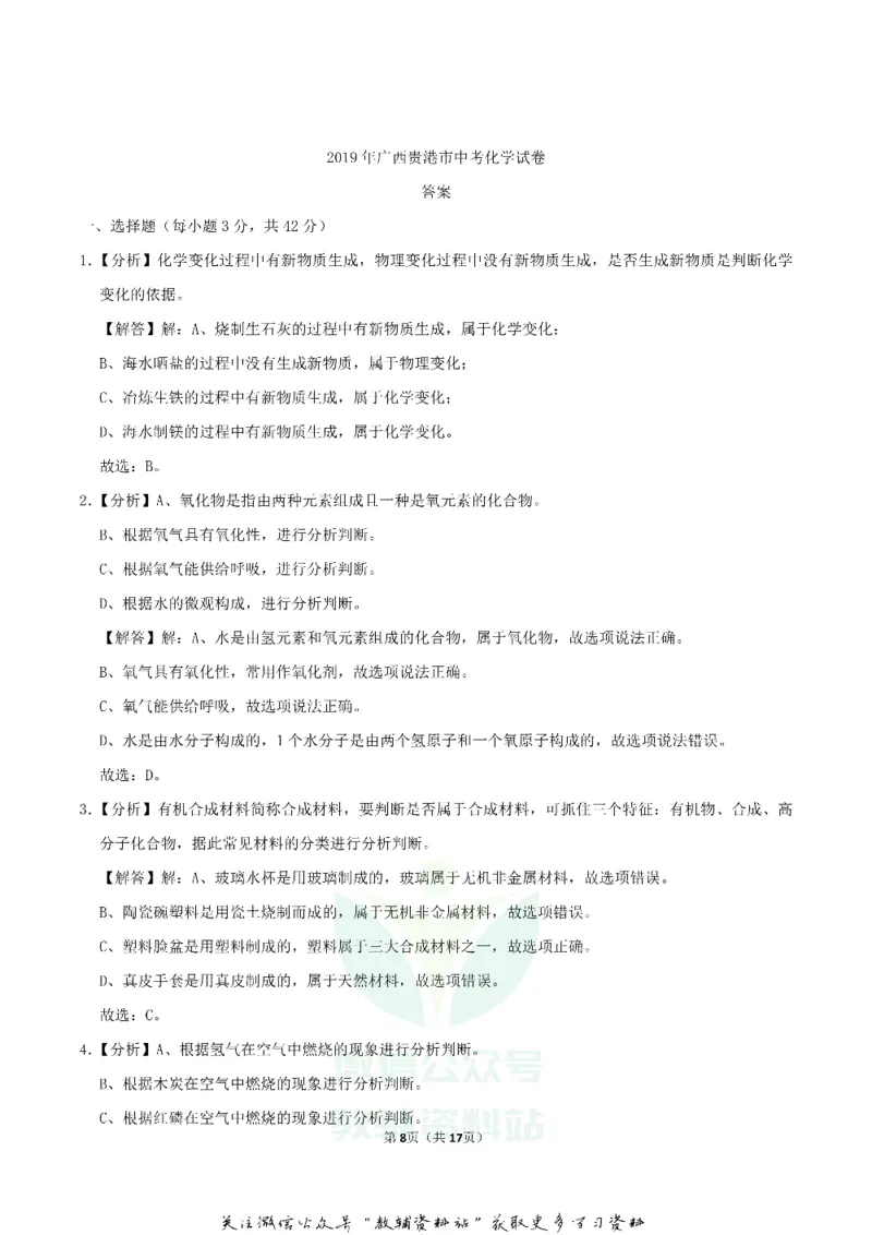 《2019广西贵港市中考化学真题及答案_初高中资料库_初中资料库（转存避免链接过期失效）_初中化学》第8页预览