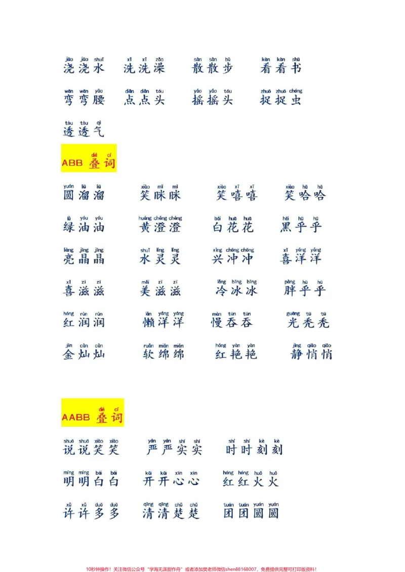 《一二年级语文词语汇总#一二年级语文#感谢qunju888.com我要上热门》第5页预览