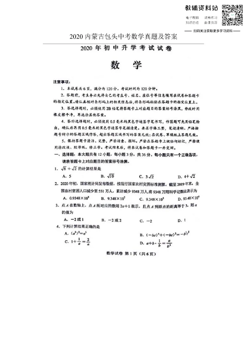 《2020内蒙古包头中考数学真题及答案_初高中资料库_初中资料库（转存避免链接过期失效）_初中数学》第1页预览