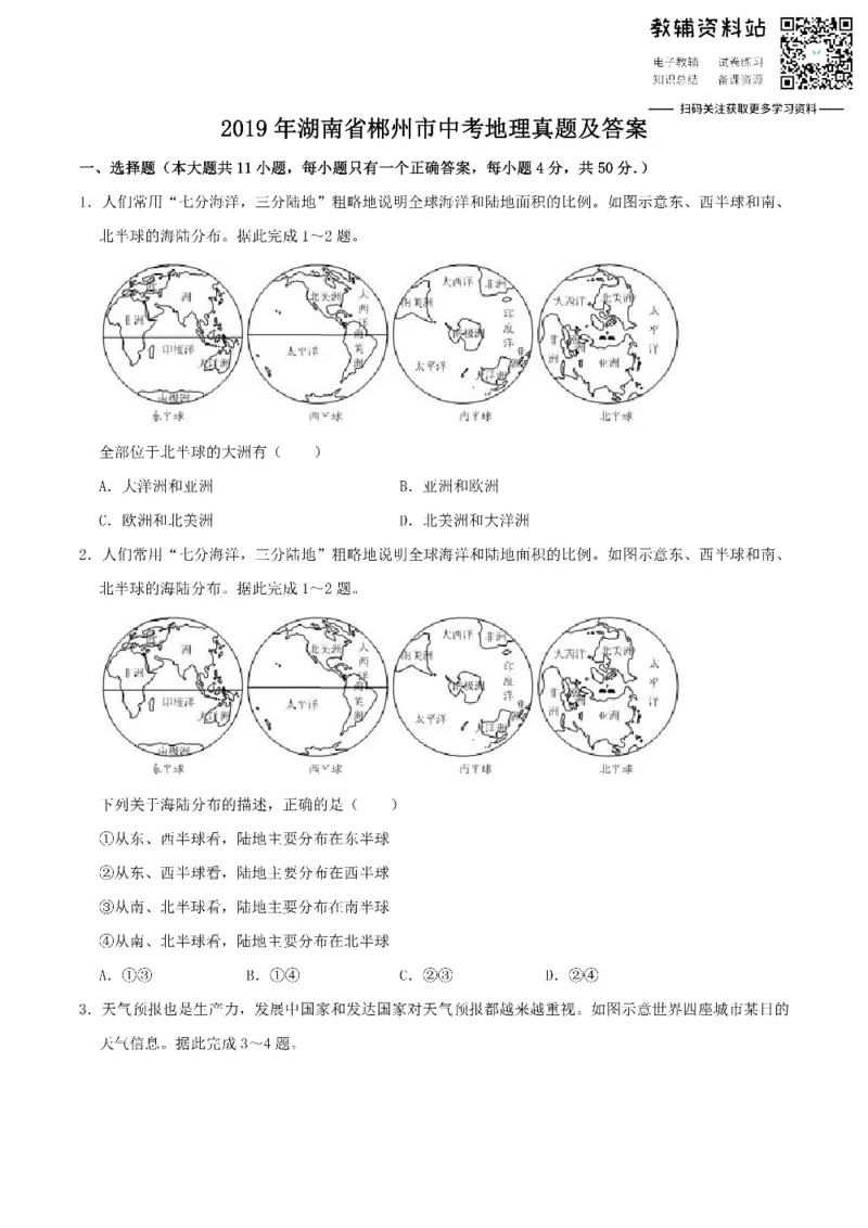 《2019湖南省郴州市中考地理真题及答案_初高中资料库_初中资料库（转存避免链接过期失效）_初中地理》第1页预览