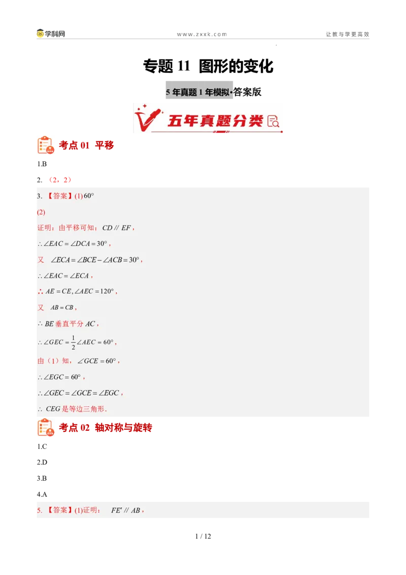 《专题11图形的变化（5年汇编）（福建专用）（答案版）_2026秋初中教辅合集_2027学科网&_2027新好题汇编_2027新好题汇编2022-2026年中考数学真题分类汇编（福建专用）》第1页预览