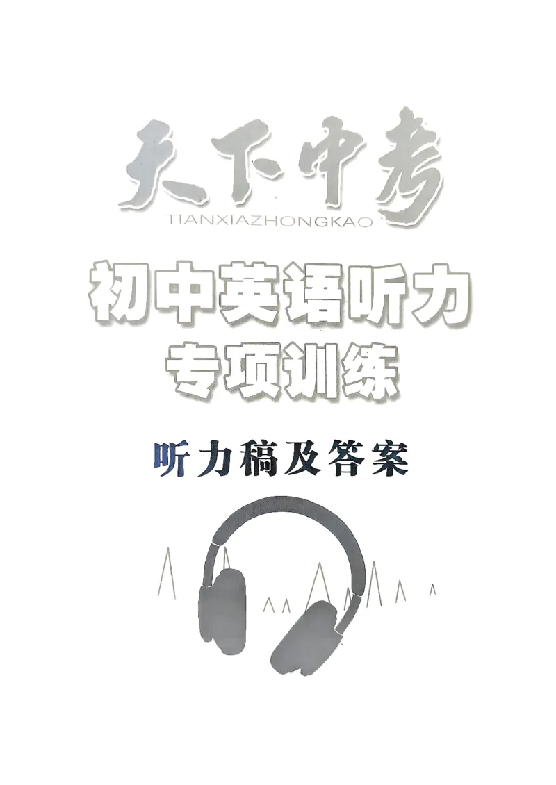 《4、听力专项训练听力稿及答案_2026秋初中教辅合集_2027《天下中考•核心素养》8全A版（英语）》第1页预览