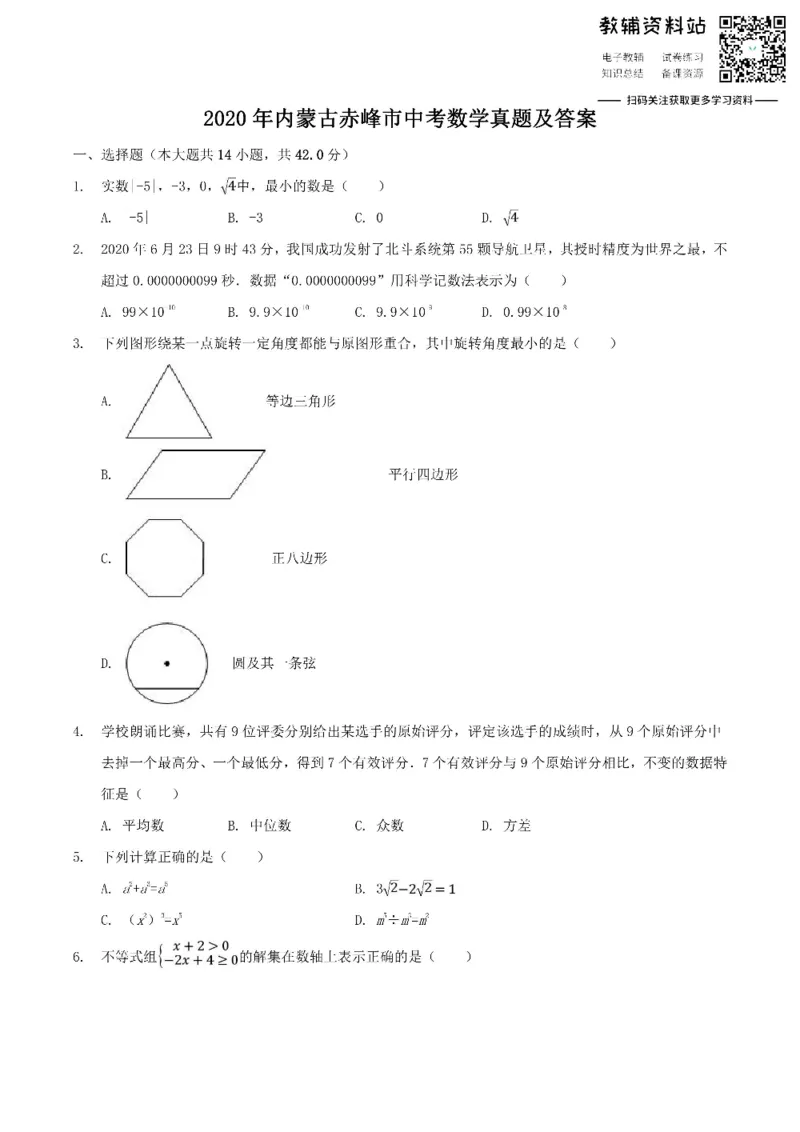 《2020内蒙古赤峰市中考数学真题及答案_初高中资料库_初中资料库（转存避免链接过期失效）_初中数学》第1页预览