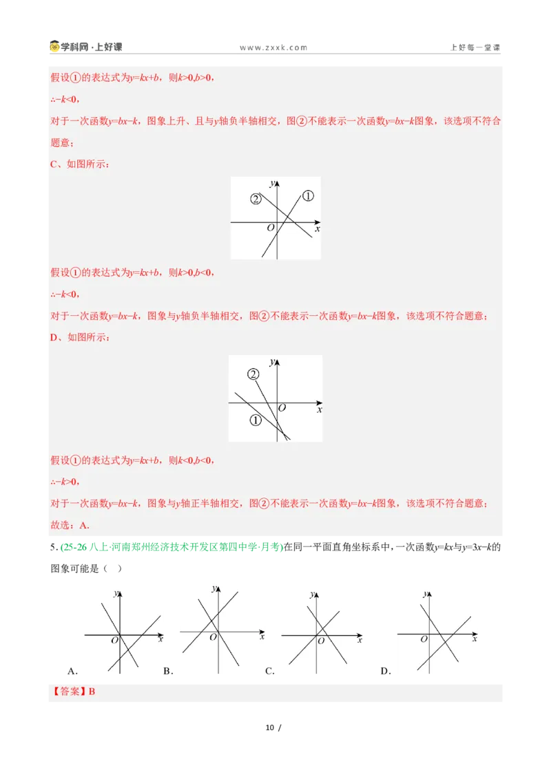 《5.4.1一次函数的图象与性质（第1课时一次函数的图象）（11大基础题型+2大巩固提升）（题型专练）数学浙教版2024八年级上册（解析版）_2026秋初中教辅合集_2027学科网&》第10页预览