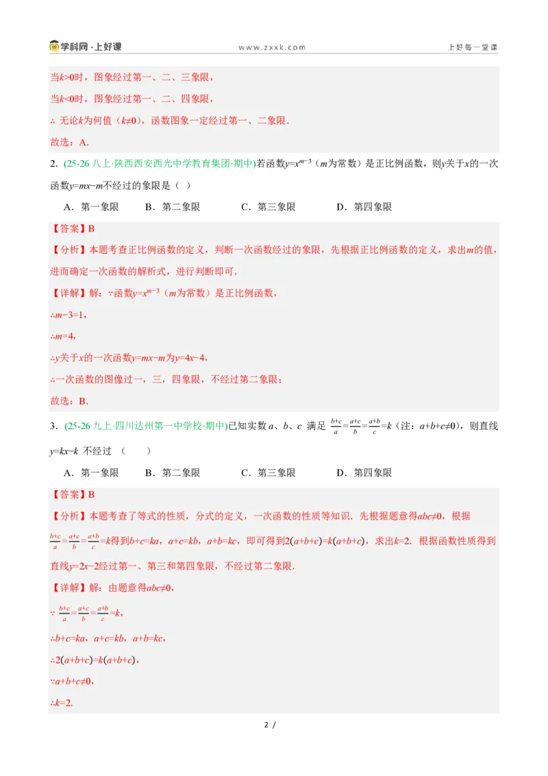 《5.4.1一次函数的图象与性质（第1课时一次函数的图象）（11大基础题型+2大巩固提升）（题型专练）数学浙教版2024八年级上册（解析版）_2026秋初中教辅合集_2027学科网&》第2页预览