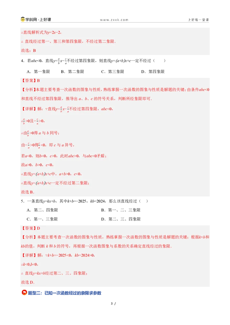 《5.4.1一次函数的图象与性质（第1课时一次函数的图象）（11大基础题型+2大巩固提升）（题型专练）数学浙教版2024八年级上册（解析版）_2026秋初中教辅合集_2027学科网&》第3页预览