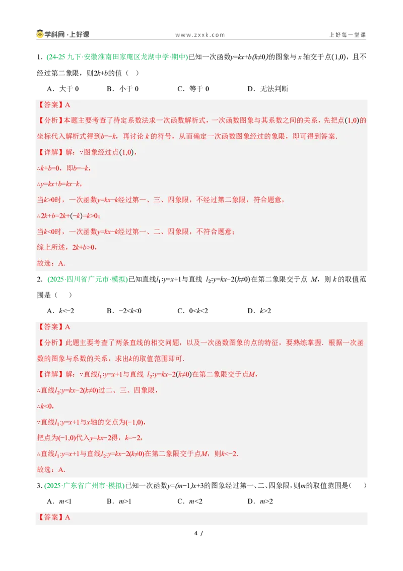 《5.4.1一次函数的图象与性质（第1课时一次函数的图象）（11大基础题型+2大巩固提升）（题型专练）数学浙教版2024八年级上册（解析版）_2026秋初中教辅合集_2027学科网&》第4页预览