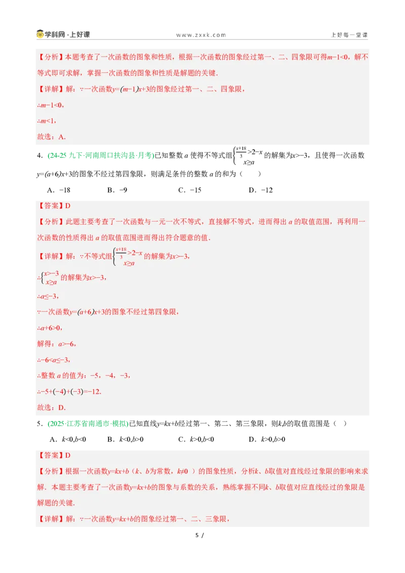 《5.4.1一次函数的图象与性质（第1课时一次函数的图象）（11大基础题型+2大巩固提升）（题型专练）数学浙教版2024八年级上册（解析版）_2026秋初中教辅合集_2027学科网&》第5页预览