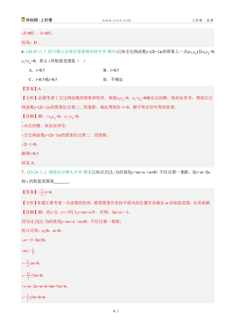 《5.4.1一次函数的图象与性质（第1课时一次函数的图象）（11大基础题型+2大巩固提升）（题型专练）数学浙教版2024八年级上册（解析版）_2026秋初中教辅合集_2027学科网&》第6页预览