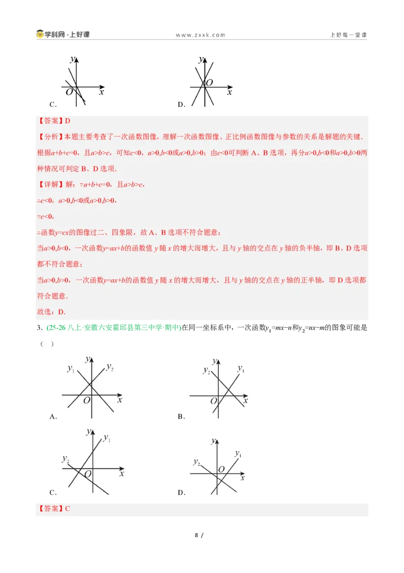 《5.4.1一次函数的图象与性质（第1课时一次函数的图象）（11大基础题型+2大巩固提升）（题型专练）数学浙教版2024八年级上册（解析版）_2026秋初中教辅合集_2027学科网&》第8页预览