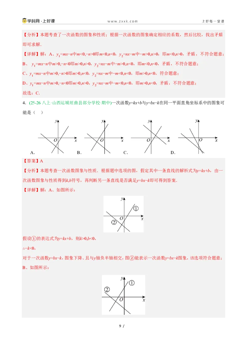 《5.4.1一次函数的图象与性质（第1课时一次函数的图象）（11大基础题型+2大巩固提升）（题型专练）数学浙教版2024八年级上册（解析版）_2026秋初中教辅合集_2027学科网&》第9页预览