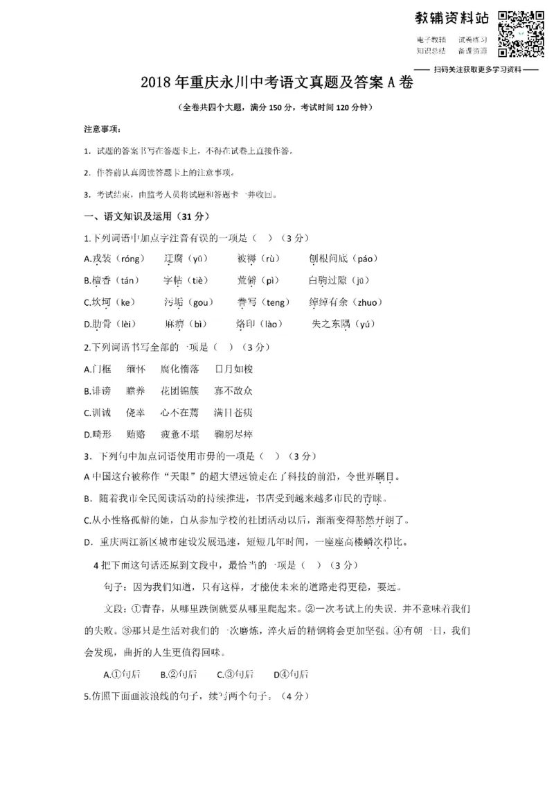 《2018重庆永川中考语文真题及答案A卷_初高中资料库_初中资料库（转存避免链接过期失效）_初中语文》第1页预览