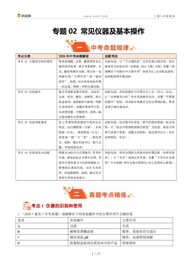 《专题02常见仪器及基本操作(1年汇编)(全国通用01期)(解析版)_2026秋初中教辅合集_2027学科网&_2027新好题汇编》第1页预览