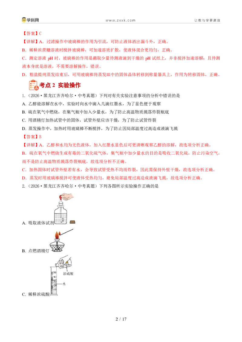 《专题02常见仪器及基本操作(1年汇编)(全国通用01期)(解析版)_2026秋初中教辅合集_2027学科网&_2027新好题汇编》第2页预览