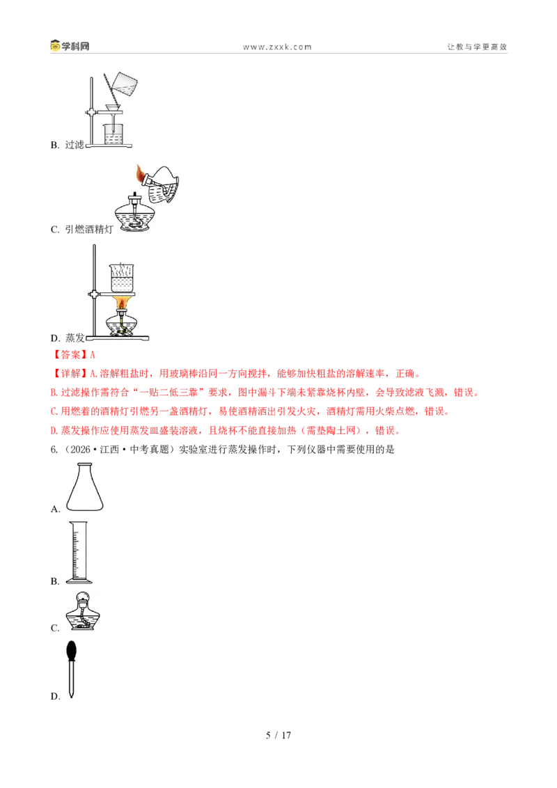 《专题02常见仪器及基本操作(1年汇编)(全国通用01期)(解析版)_2026秋初中教辅合集_2027学科网&_2027新好题汇编》第5页预览