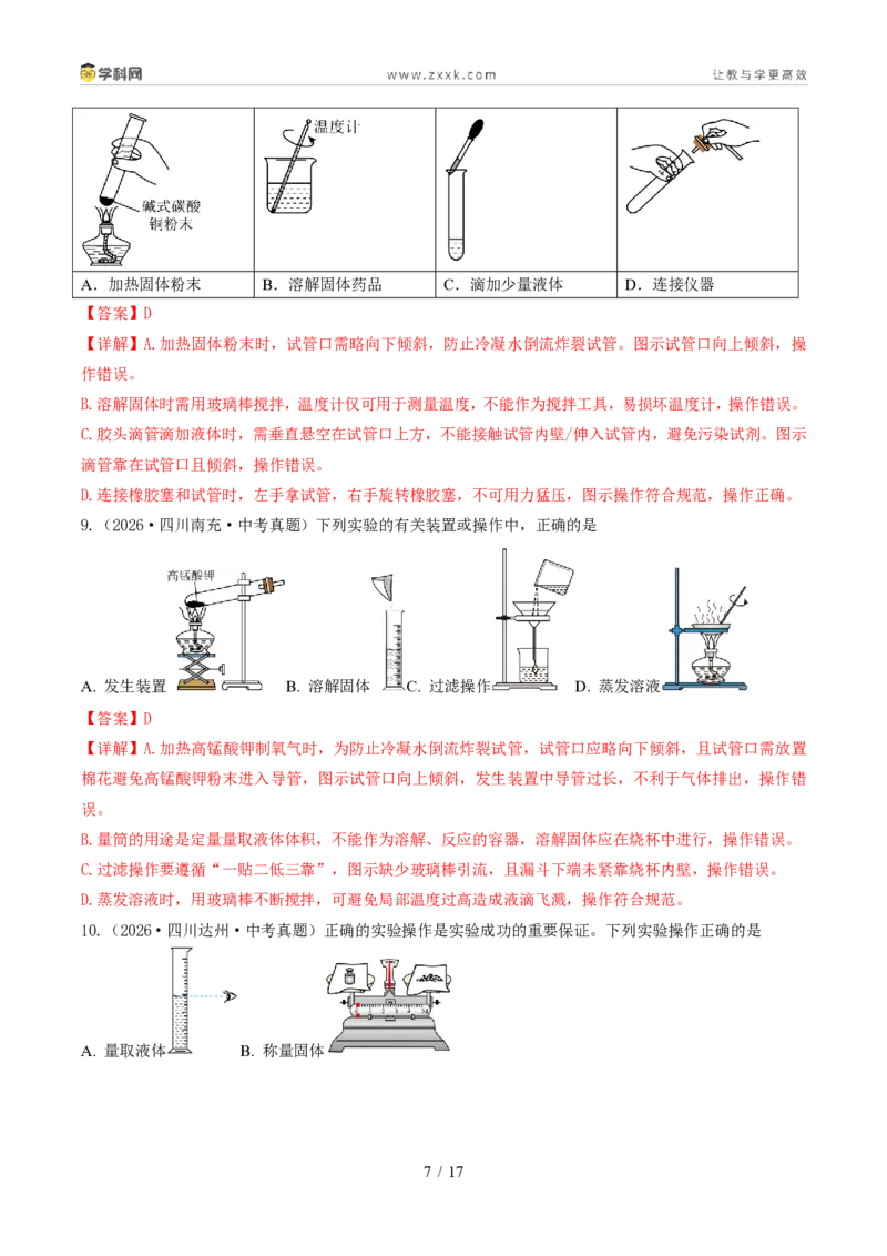 《专题02常见仪器及基本操作(1年汇编)(全国通用01期)(解析版)_2026秋初中教辅合集_2027学科网&_2027新好题汇编》第7页预览