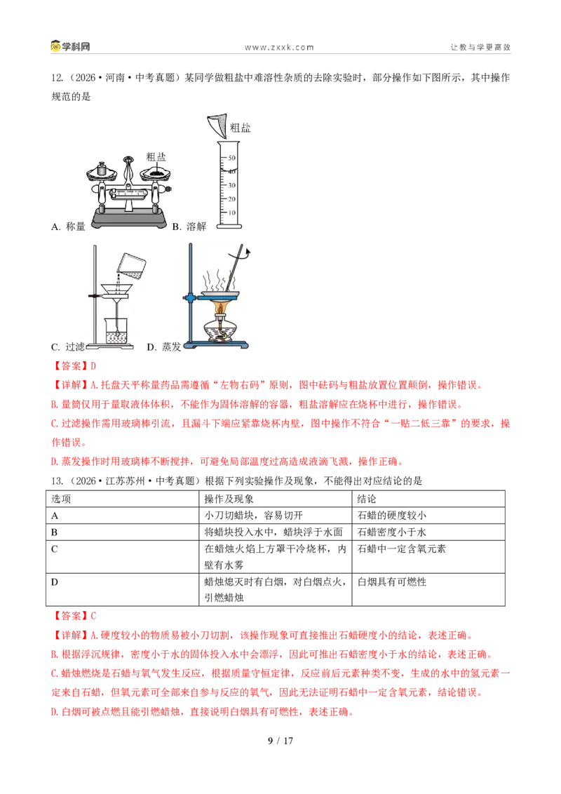 《专题02常见仪器及基本操作(1年汇编)(全国通用01期)(解析版)_2026秋初中教辅合集_2027学科网&_2027新好题汇编》第9页预览