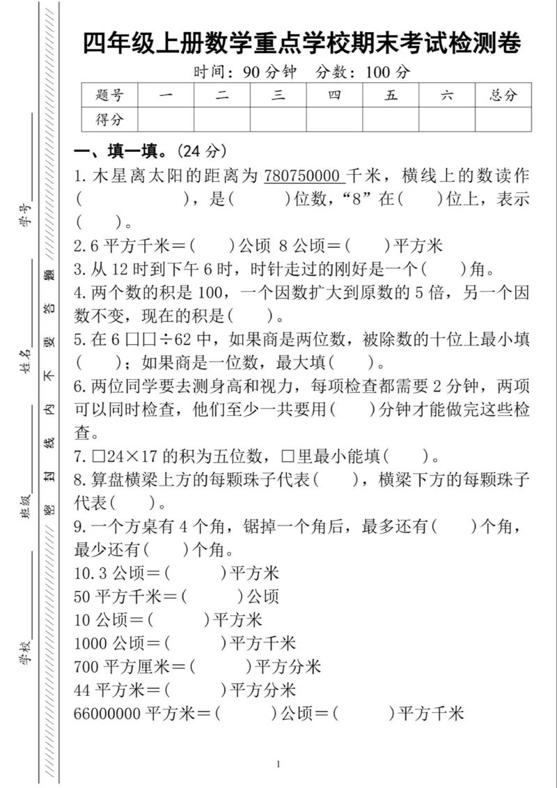 《四年级上册数学期末检测卷-木星(1)_4年级上册同步教辅_4上数学》第1页预览
