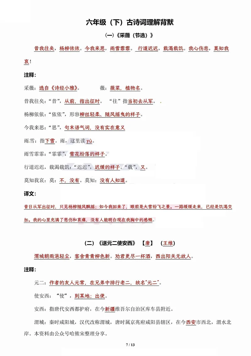 《古诗词理解背默集训六下语文_6年级下册同步教辅_6下-语文_六下语文专项练习》第7页预览