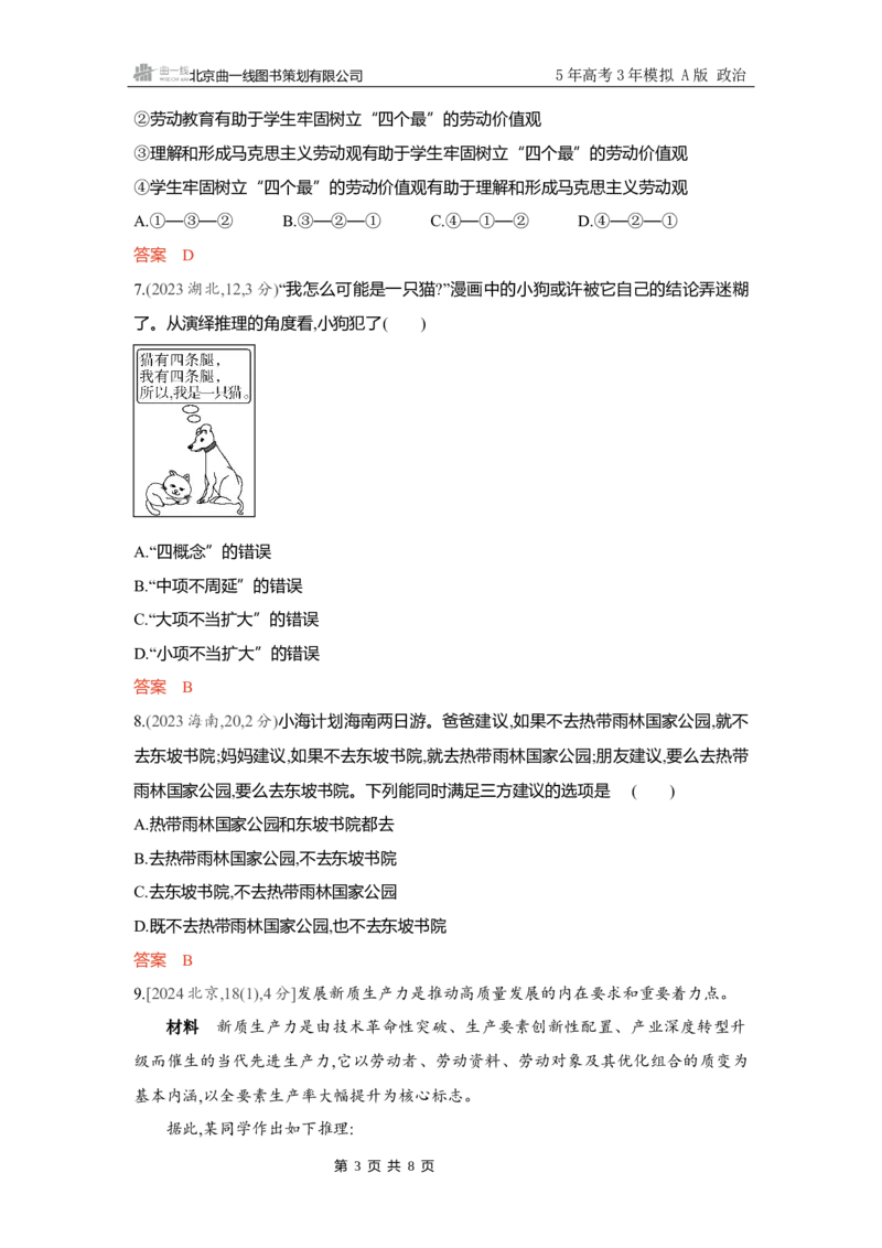 《精练册Word-第六课　掌握演绎推理方法_2026版教学资源包_202653高考总复习A版_新高考_政治_学生A版2026年.新高考版.政治.53_精练册word_选择性必修3》第3页预览
