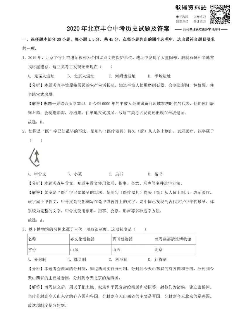 《2020北京丰台中考历史试题及答案_初高中资料库_初中资料库（转存避免链接过期失效）_初中历史》第1页预览