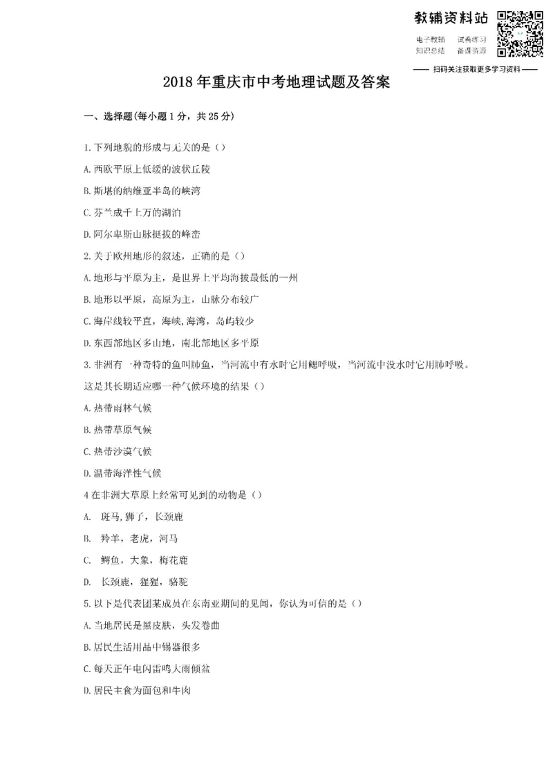 《2018重庆市中考地理试题及答案_初高中资料库_初中资料库（转存避免链接过期失效）_初中地理》第1页预览