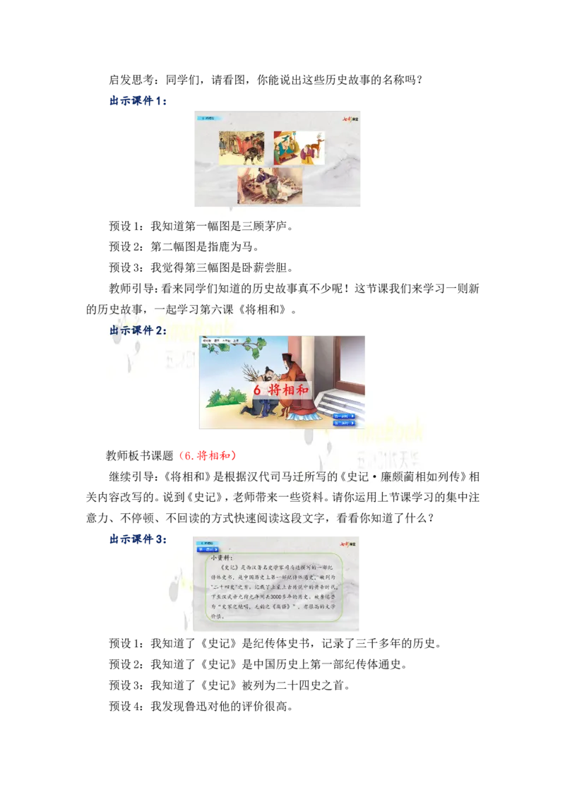 《6将相和名师教案_26春小学语数英道科各版本《课件+教案》_26春各版本语数英《七彩课堂》教学课件+教案_25秋_语文《七彩课堂》教案+教学课件25秋_教案_名师教案含配套课件_6将相和》第2页预览
