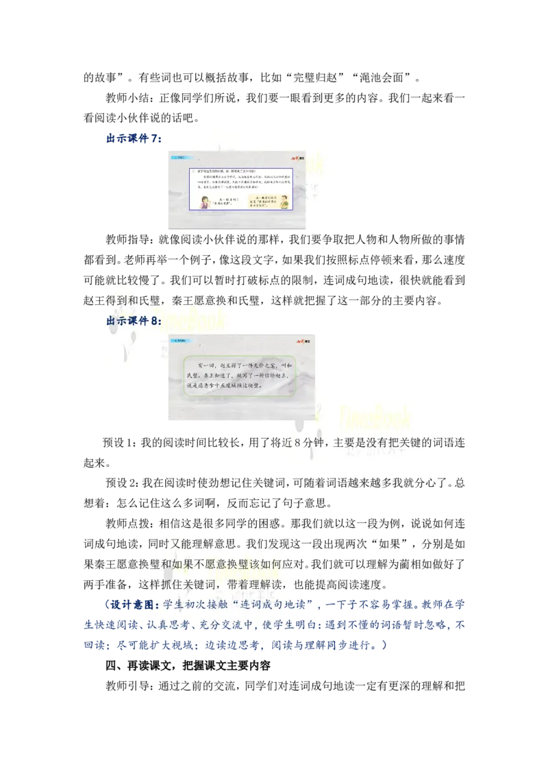 《6将相和名师教案_26春小学语数英道科各版本《课件+教案》_26春各版本语数英《七彩课堂》教学课件+教案_25秋_语文《七彩课堂》教案+教学课件25秋_教案_名师教案含配套课件_6将相和》第5页预览
