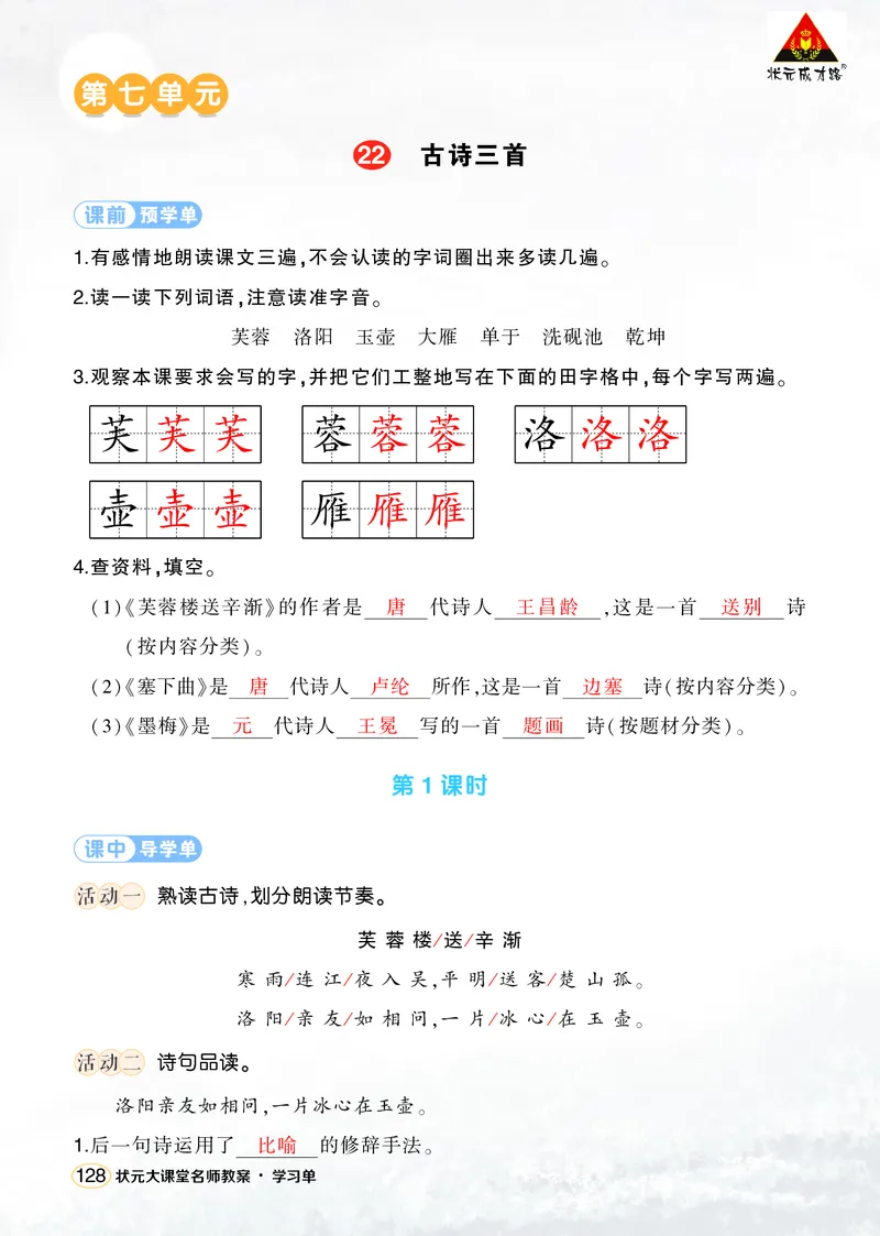 《22古诗三首学习单（教用）_26春小学语数英道科各版本《课件+教案》_26春1-6年级下册语文教案课件_语文《状元大课堂课件+教案》26春_4年级语文《状元大课堂课件+教案》26春_学习单》第1页预览