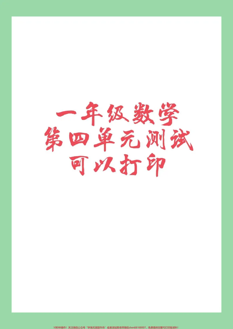 《#必考考点#家长收藏孩子受益#一年级#数学家长为孩子保存练习》第1页预览