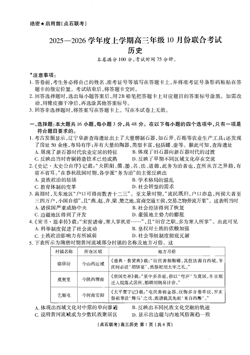 《2025-2026点石联考高三上10月月考历史试卷(3)_10.2_2025-2026点石联考高三上10月月考全科试卷及答案》第1页预览