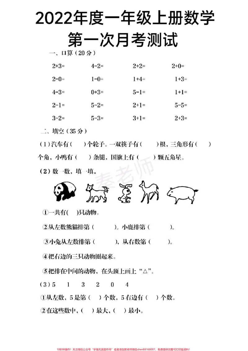 《一年级上册数学第一次月考。#一年级#月考#学习资料#必考考点#知识推荐官@qunju888.com小助手@qunju888.com热点宝@qunju888.com创作者中心》第1页预览