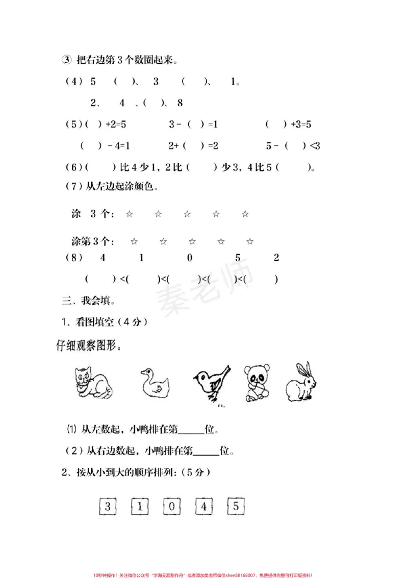 《一年级上册数学第一次月考。#一年级#月考#学习资料#必考考点#知识推荐官@qunju888.com小助手@qunju888.com热点宝@qunju888.com创作者中心》第2页预览
