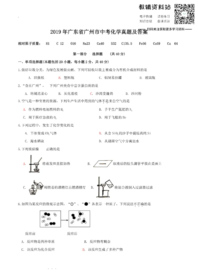 《2019广东省广州市中考化学真题及答案_初高中资料库_初中资料库（转存避免链接过期失效）_初中化学》第1页预览