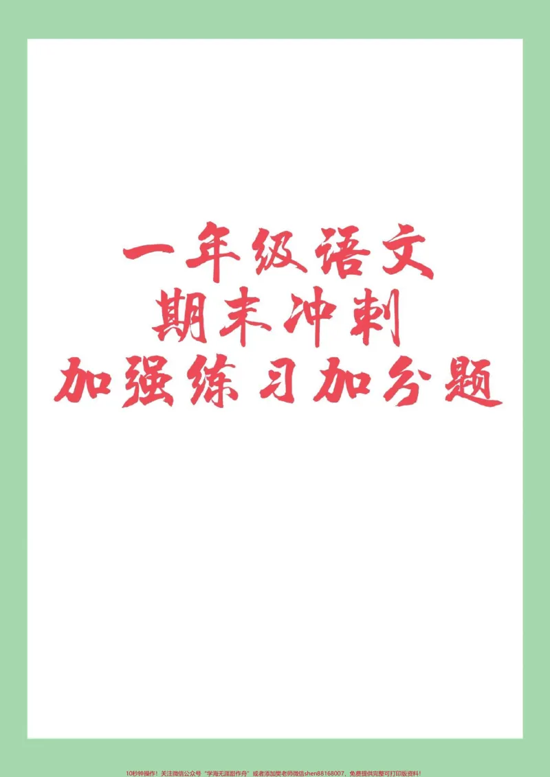 《#家长收藏孩子受益#一年级语文#期末考试#必考考点》第1页预览
